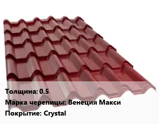 Металлочерепица 0.5 Марка: Венеция Макси Покрытие:Crystal